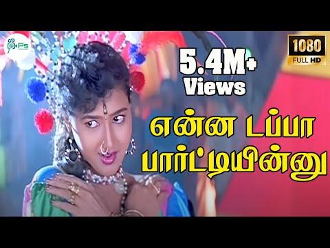 ENNA DAPPA PARTYINNU || என்ன டப்பா பார்ட்டியின்னு || KUTHU SONG || HD