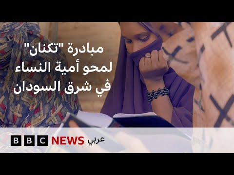 فيديو | مبادرة لمحو الأمية للنساء في شرق السودان