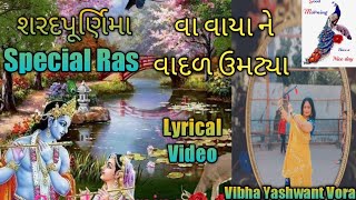 Va Vaya Ne Vadal , વા વાયા ને વાદળ ઊમટ્યા , શરદપૂર્ણિમા Special Ras , Lyrical , Vibha Yashwant Vora