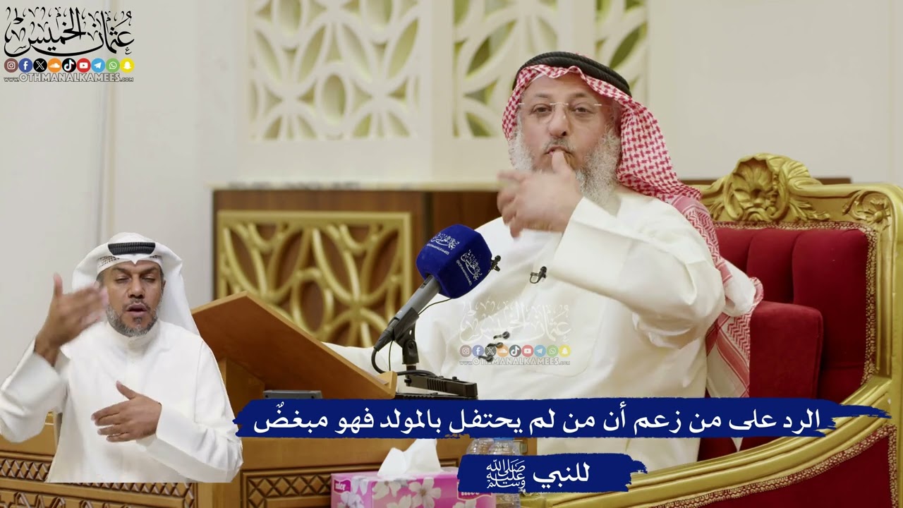 819- الرد على من زعم أن من لم يحتفل بالمولد فهو مبغضٌ للنبي ﷺ - عثمان الخميس
