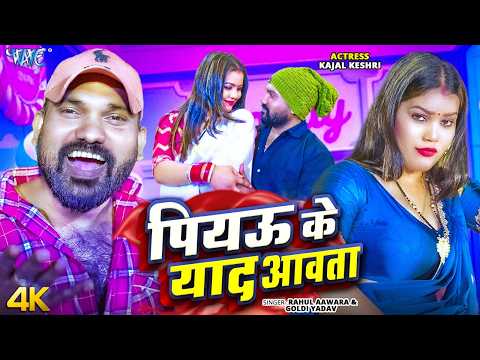 पियउ के याद आवता Goldi Yadav, Rahul Awara — watch video