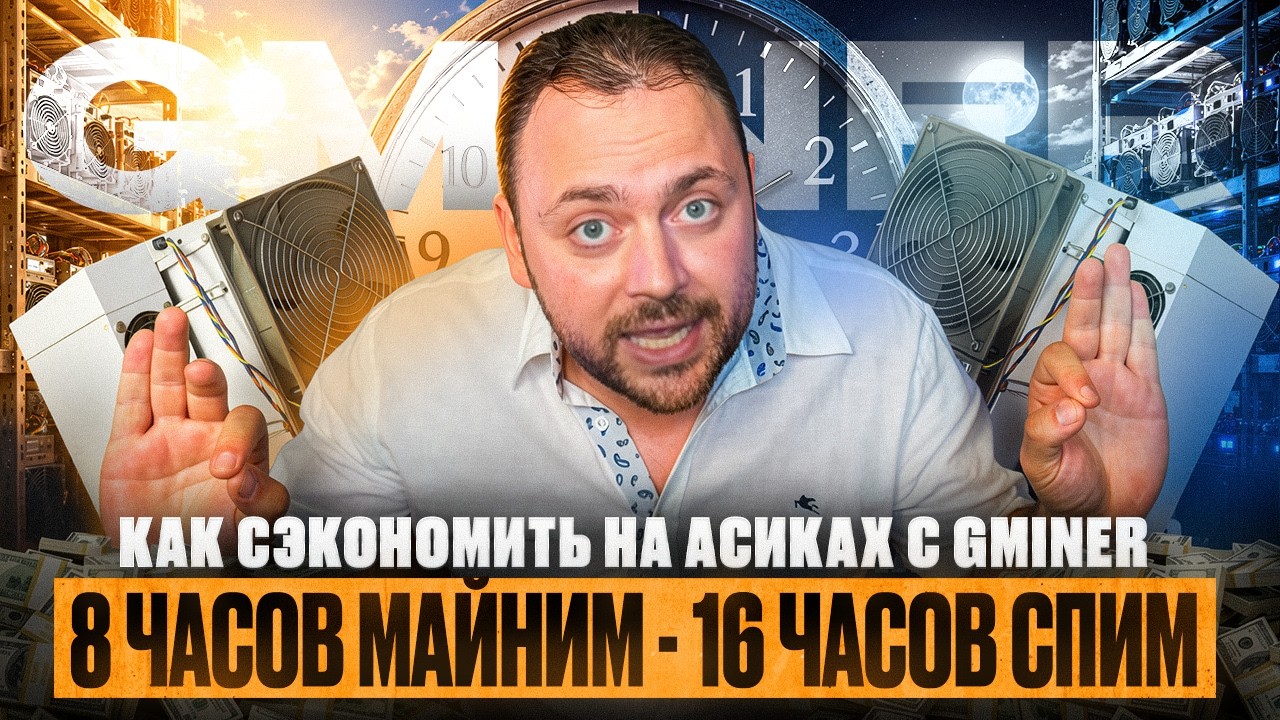 8 часов Майним - 16 часов Спим | Как сэкономить на асиках с Gminer