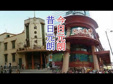 昔日元朗 VS 今日元朗 (元朗今昔圖片對照) 配樂:順流逆流