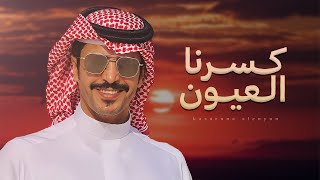 كسرنا العيون - جفران بن هضبان