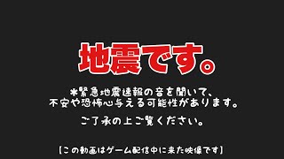 【閲覧注意】ゲームの生配信中に緊急地震速報が来た映像です。