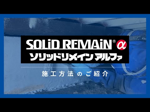ハイブリッド型基礎補強工法『ソリッドリメイン アルファ』床下施工動画