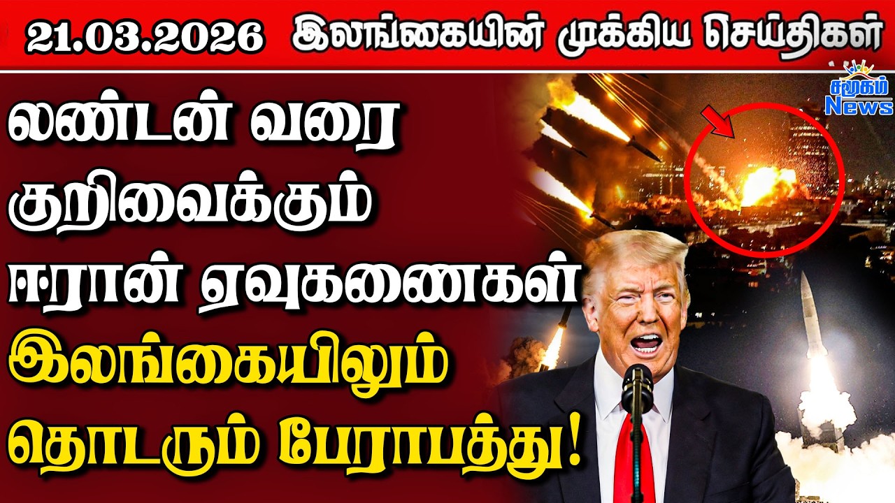 Sri Lanka Tamil News | 21.03.2026 | இலங்கையின் பிரதான செய்திகள் | Samugam News