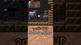จุดเก็บ 1UP ที่หลายคนอาจไม่ทราบ l SUPER CASTLEVANIA 4