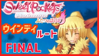 【Sweet Pocket】腹割って話すこと。萌えるモンスターたちとのストーリー♡ウインディルート〜FINAL