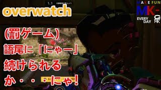 #13 k-onの「overwatch」（オーバーウォッチ）罰ゲームでした！ww
