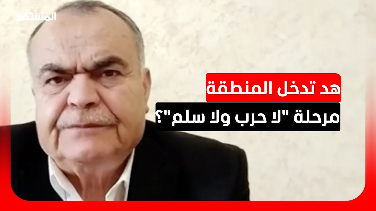 د. أحمد رفيق عوض: المشهد يتجه إلى تعقيد أكبر في الإقليم