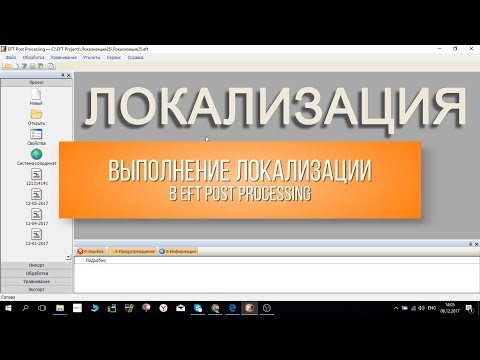 Локализация (калибровка) в EFT Post Processing