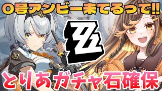 【#zzz 】Lv59☆0号アンビーが欲しい！とりあえずサボった分の現状把握☆ゼンレスゾーンゼロ配信中 【#いくLIVE ゼンゼロ 個人勢Vtuber】