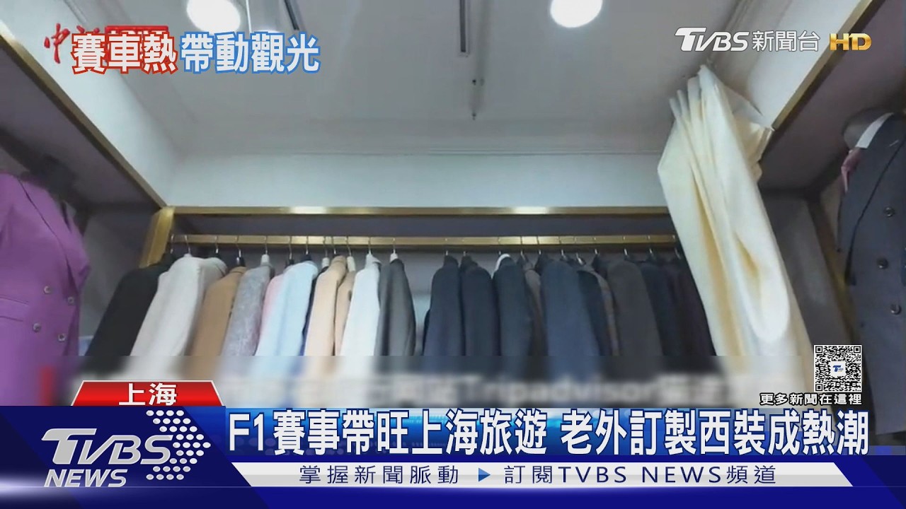 影音/外國人瘋訂製西裝!F1帶動上海輕紡市場 躍升旅遊必玩榜首