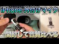 【shure mv88】iphone外付けマイク購入 開封して音質比べてみる ※イヤホン推奨