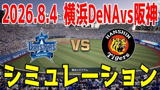 横浜DeNA vs 阪神 ゲームシミュレーション 2026.8.4【2026年ペナント/プロスピ2026】【プロ野球スピリッツ2026】【スタメン予想】先発予想は東vs村上！！