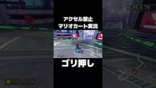 アクセル禁止でミュートシティを走り切るマリカーの天才が現れましたwww #shorts