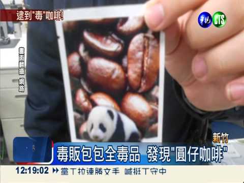 "迷藥"咖啡粉! 圓仔圖樣裝可愛