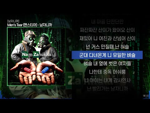 Men's Tear (맨스티어) - 남자니까ㅣ Lyrics / 가사