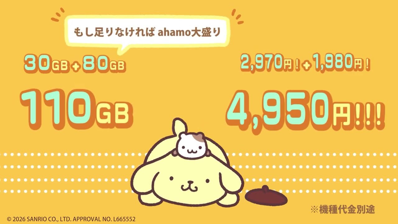ポムポムプリンも新発見！ahamoをササッとご紹介！