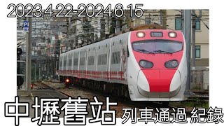 ［中壢舊站］ 列車通過紀錄  紀錄範圍:2023.4.22-2024.6.15