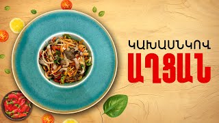 Ի՞նչ եփել այսօր - Կախասնկով աղցան
