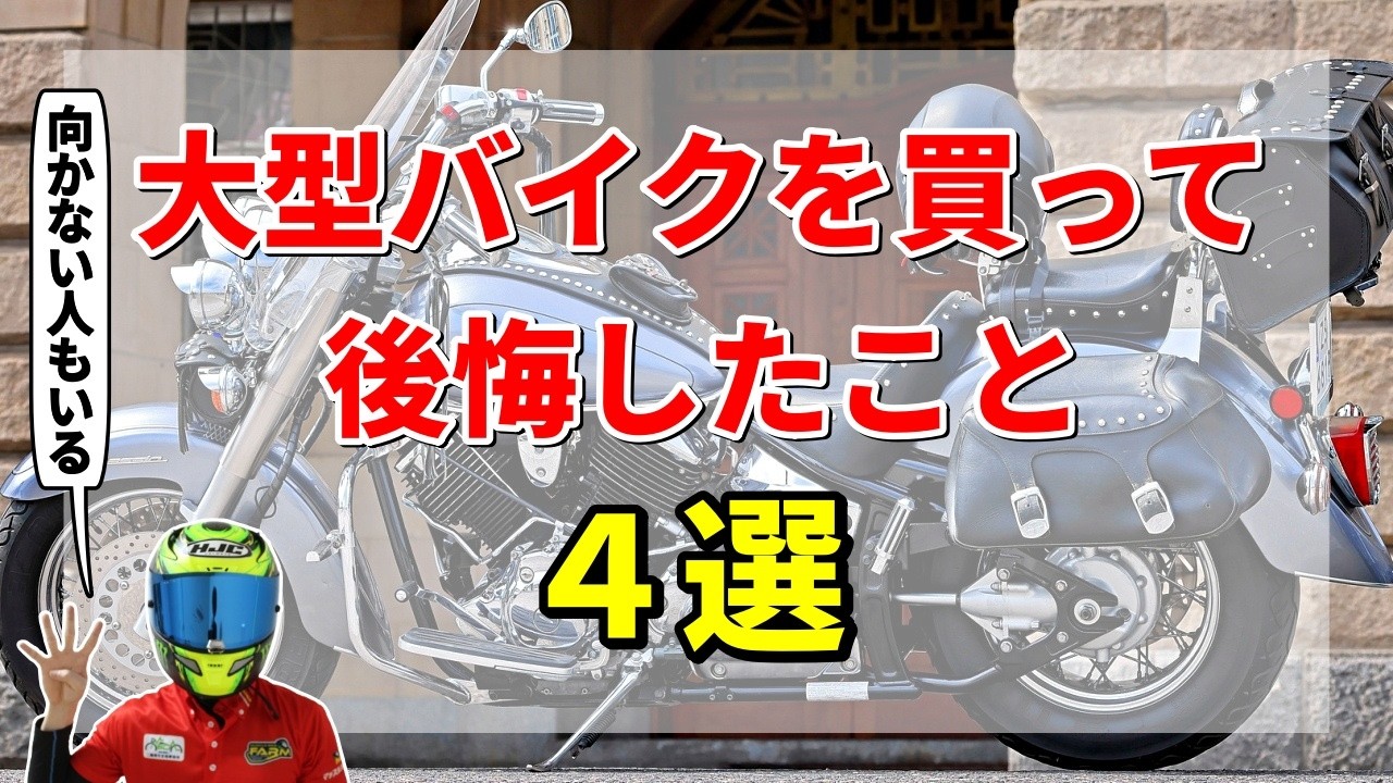 【注意】大型バイクを手放しにおすすめできない理由