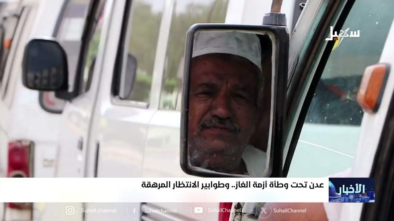عدن تحت وطأة أزمة الغاز وطوابير الانتظار المرهقة