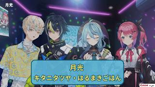 【緋八マナ / 珠乃井ナナ/ 伊波ライ/ 倉持めると】月光 (Moonlight) / キタニタツヤ・はるまきごはん【歌枠切り抜き】 (2026/03/20)
