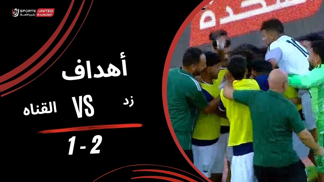اهداف مباراة زد والقناة (2-1) الدوري المصري