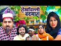 शेखचिल्ली बदमाश Shekhchilli Badmos Hariram Toofan Ruksana New Dehati Com