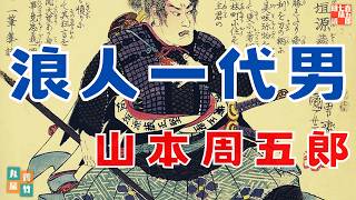 【朗読】「浪人無頼」山本周五郎アワー『浪人一代男』　　ナレーター七味春五郎　　発行元丸竹書房