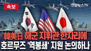 [????속보] 한미일 해군 지휘관, 서울서 긴급 회동…호르무즈 '역봉쇄' 지원 논의하나/ 연합뉴스TV(YonhapnewsTV)