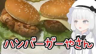 ハンバーガーを炙って作る多分モモイヒナ