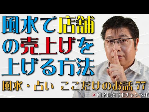 店舗風水