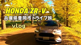 【ホンダZR-Vで兵庫県豊岡市を旅vlog】ホンダZR-Vで旅！神鍋高原近くのペンションに宿泊してきました