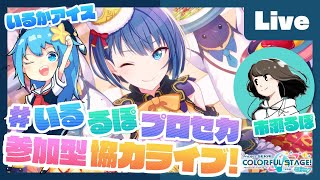 - 【プロセカ】楽曲コンテスト採用ボカロP 市瀬るぽ&いるかアイスと協力ライブ【#いるるぽプロセカ #23】