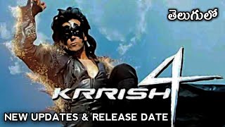 KRRISH 4 New Updates and Release Date Explained in Telugu