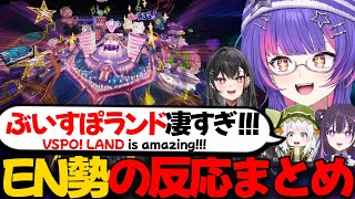 【ぶいすぽEN和訳】ぶいすぽランドの衝撃の演出に驚くEN勢の反応まとめ【ソラリリコ/黒刃アリヤ/美暮ナリン/地崎ジラ/ぶいすぽ切り抜き】