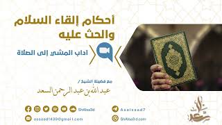 صورة أحكام إلقاء السلام والحث عليه