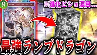 新生”ランプドラゴン”が最強すぎてTier1の”進化ビショップ”涙目案件でしたｗｗｗ【Shadowverse: Worlds Beyond｜シャドバWB】