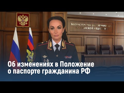 Ирина Волк: Об изменениях в Положение о паспорте гражданина РФ