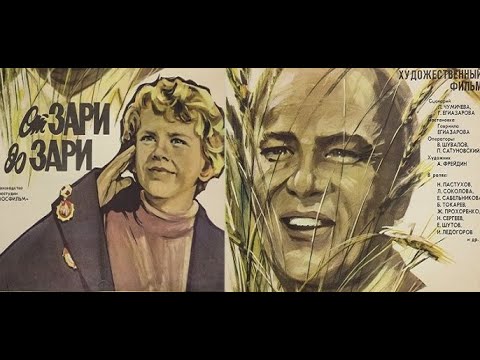 От зари до зари (1975) / Художественный фильм