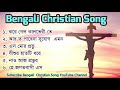 Bengali Christian Song || Nonstop Bengali Christian Song || Bengali Worship Song||
