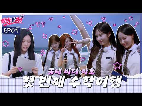 덜컹 덜컹 달려간다 동해 버스야~🚌 | 리센느닷없이 EP.01 | RESCENE (리센느)