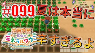 真ほのぼのプレイ 『牧場物語 再会のミネラルタウン』 #099