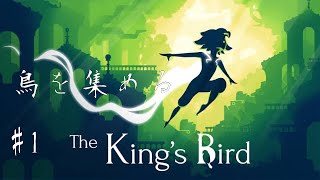 (初見実況)The King's Bird   #1