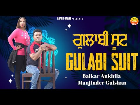 ਗੁਲਾਬੀ ਸੂਟ || Gulabi Suit || Balkar Ankhila || Manjinder Gulshan || New Audio Song 2023