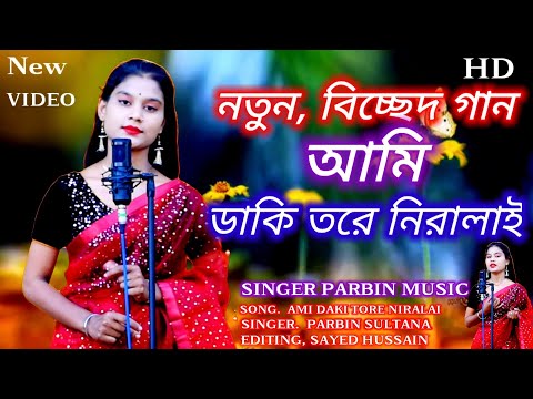 New Bissed Song # Singer Parbin Sultana # Ami Dakhi Tore Niraloy#Singer Parbin Sultana