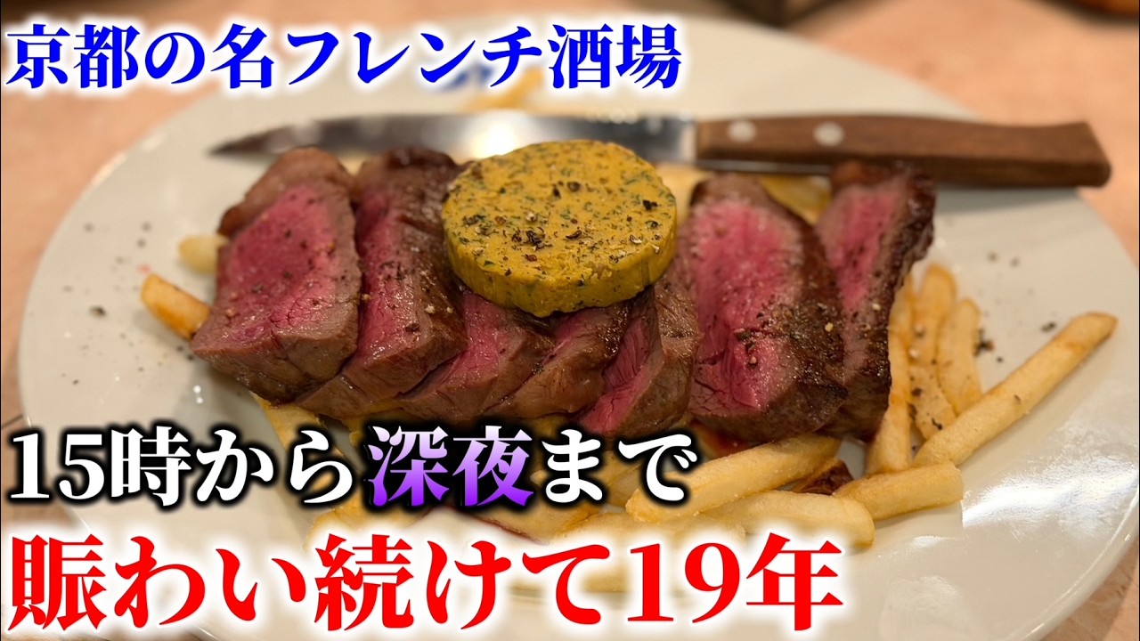 四条河原町で15時から飲めるフレンチ居酒屋。20年近く人気を集め続ける名店